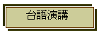 台語演講
