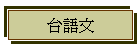 台語文