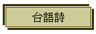 台語詩