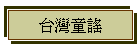 台灣童謠