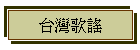 台灣歌謠