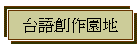 台語創作園地