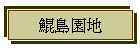 鯤島園地