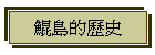 鯤島的歷史