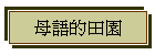 母語的田園