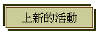 上新的活動