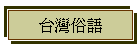 台灣俗語