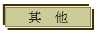 其 他