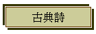 古典詩