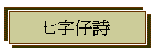 七仔詩