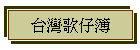 台灣歌仔簿