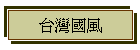 台灣國風