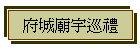 府城廟宇巡禮